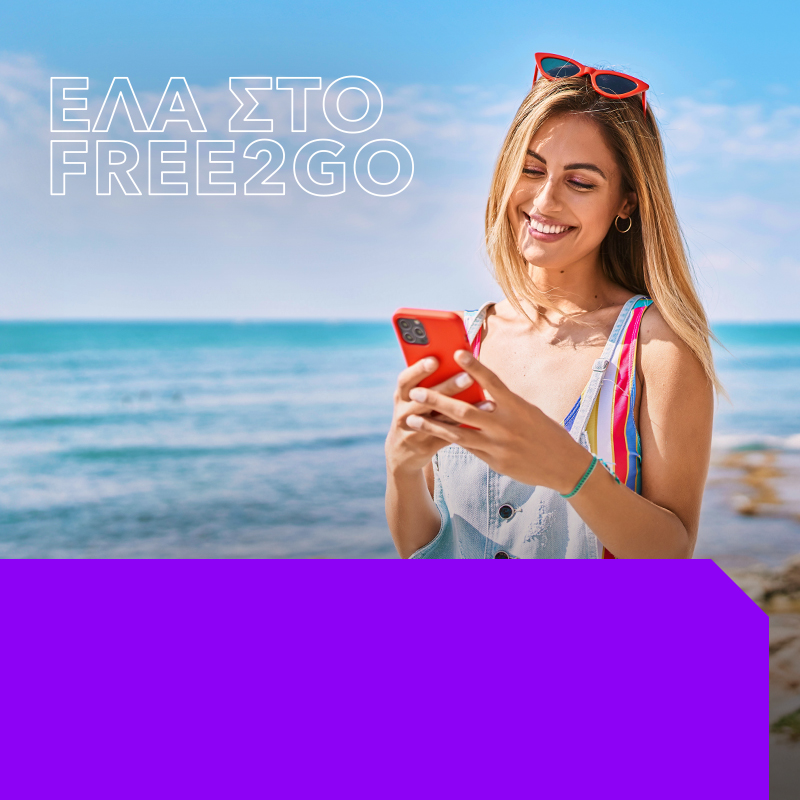 27GB, 1000 Λεπτά προς όλους & 300 SMS με 13€, για 9 μήνες