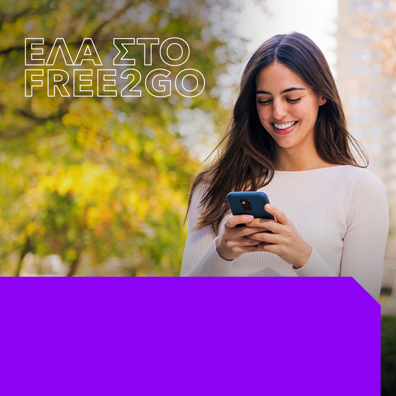 Απεριόριστα Data & Λεπτά Ομιλίας & 300 SMS με 13€ για 9 μήνες
