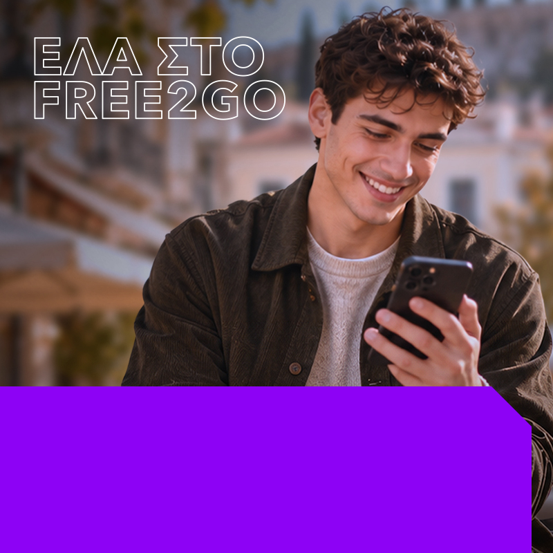 Απόκτησε 44,5GB, Απεριόριστα Λεπτά Ομιλίας & 500 SMS προς όλους με 15€/μήνα για 12 μήνες!